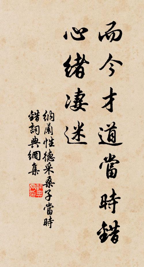 纳兰性德而今才道当时错，心绪凄迷。书法作品欣赏