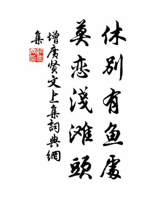 佚名休别有鱼处,莫恋浅滩头。书法作品欣赏