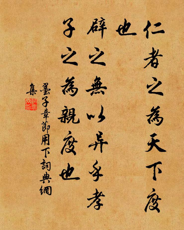 墨子仁者之为天下度也，辟之无以异乎孝子之为亲度也。书法作品欣赏