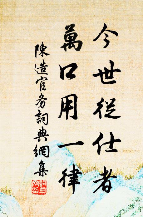 陈造今世从仕者，万口用一律书法作品欣赏