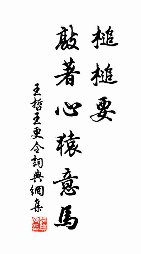 王哲槌槌要，敲著心猿意马书法作品欣赏