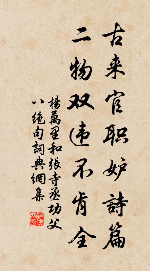 杨万里古来官职妒诗篇，二物双违不肯全书法作品欣赏