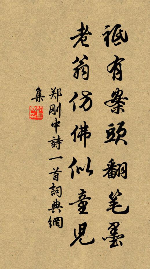 郑刚中祗有案头翻笔墨，老翁仿佛似童儿书法作品欣赏