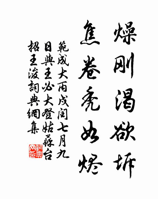 范成大燥刚渴欲坼，焦卷秃如烬书法作品欣赏