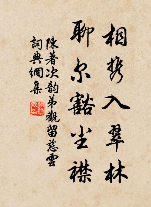 陈著相携入翠林，聊尔豁尘襟书法作品欣赏