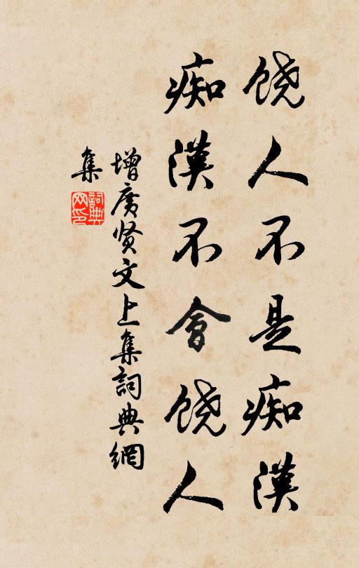 佚名饶人不是痴汉，痴汉不会饶人。书法作品欣赏