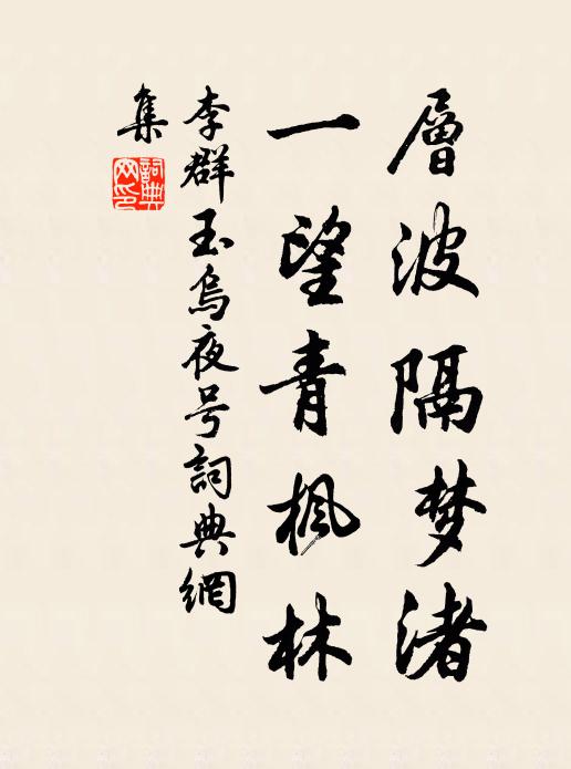 李群玉层波隔梦渚，一望青枫林书法作品欣赏