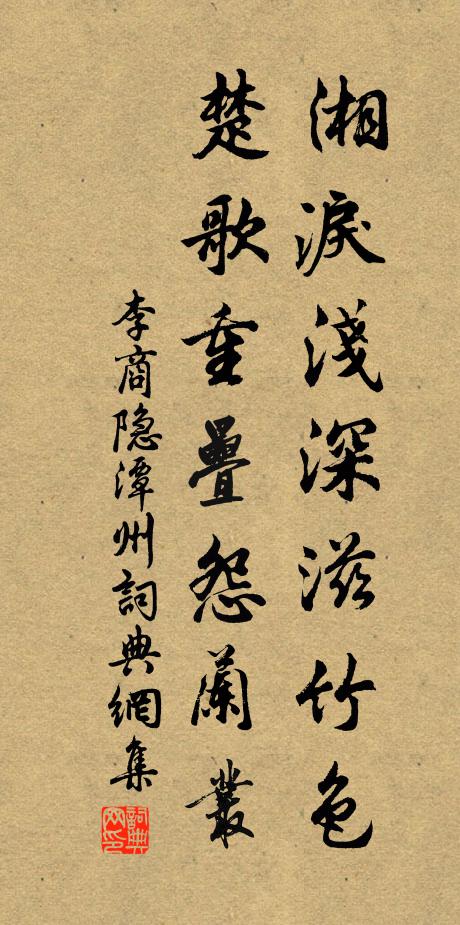 李商隐湘泪浅深滋竹色,楚歌重叠怨兰丛。书法作品欣赏