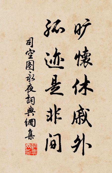 司空图旷怀休戚外，孤迹是非间书法作品欣赏
