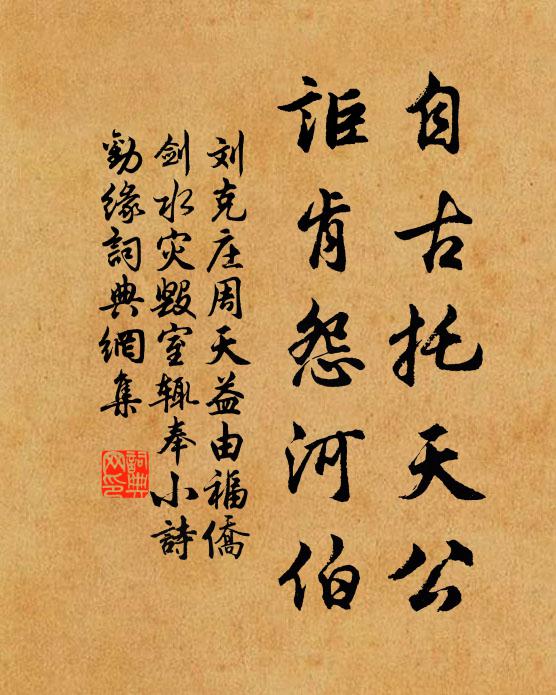 刘克庄自古托天公，讵肯怨河伯书法作品欣赏