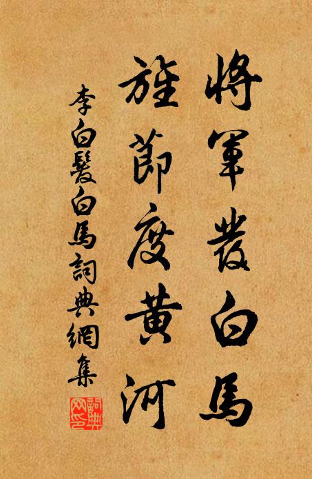 李白将军发白马,旌节度黄河。书法作品欣赏