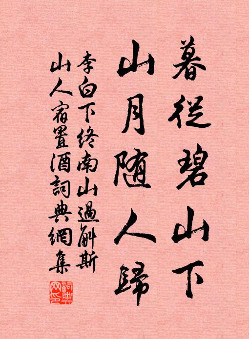 李白暮从碧山下,山月随人归。书法作品欣赏