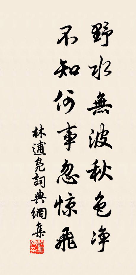 林逋野水无波秋色净，不知何事忽惊飞书法作品欣赏