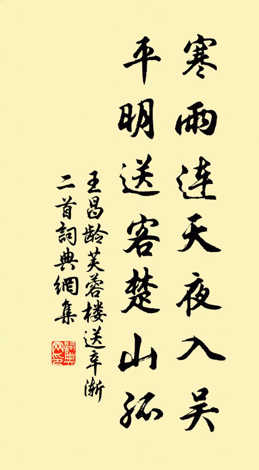 王昌龄寒雨连天夜入吴,平明送客楚山孤。书法作品欣赏