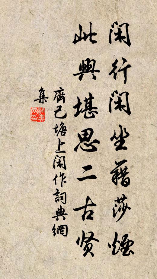 齐己闲行闲坐藉莎烟，此兴堪思二古贤书法作品欣赏