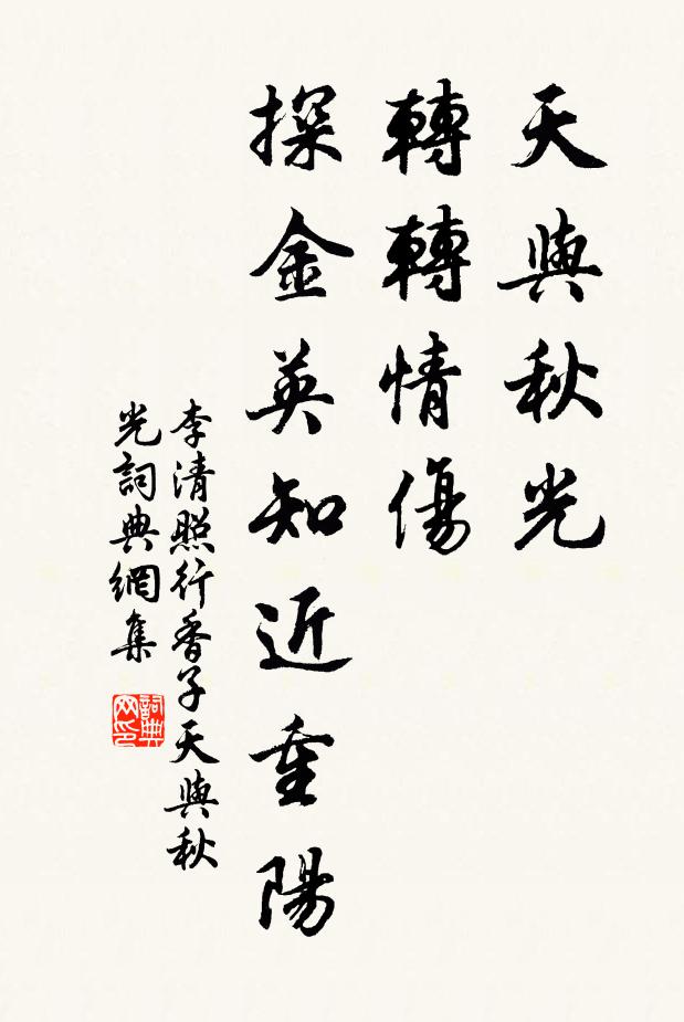李清照天与秋光,转转情伤,探金英知近重阳。书法作品欣赏