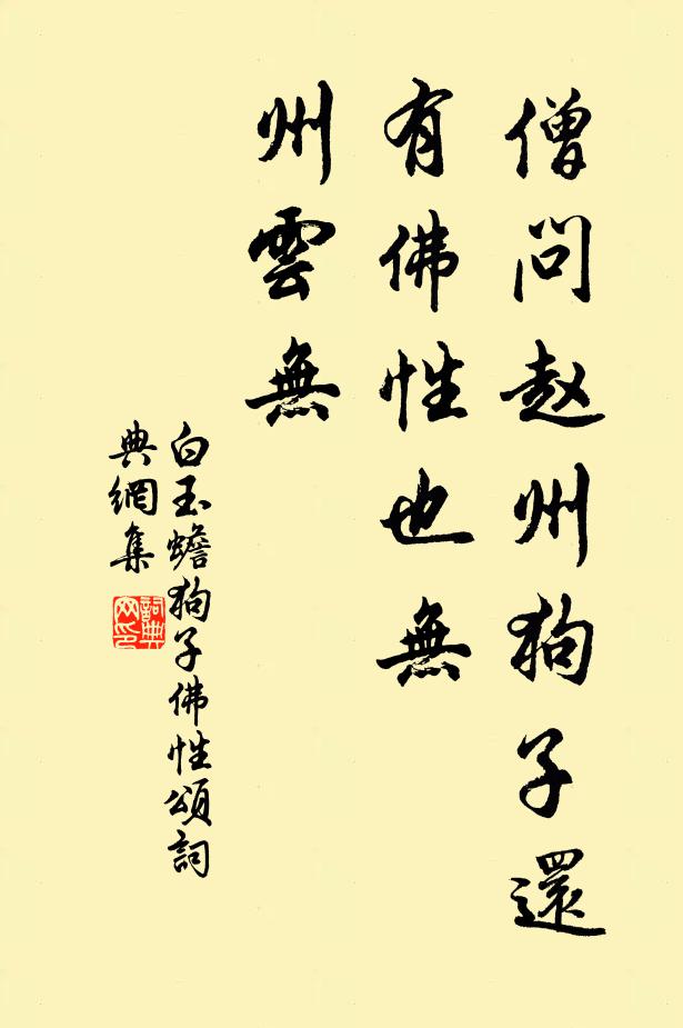 白玉蟾僧问赵州：狗子还有佛性也无？州云无书法作品欣赏