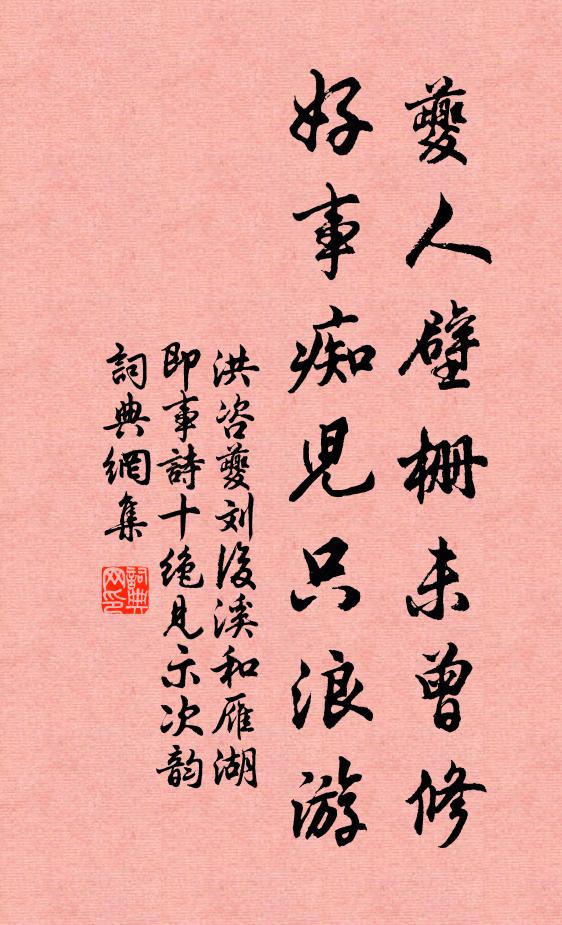 洪咨夔夔人壁栅未曾修，好事痴儿只浪游书法作品欣赏
