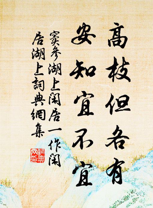 窦参高枝但各有,安知宜不宜书法作品欣赏
