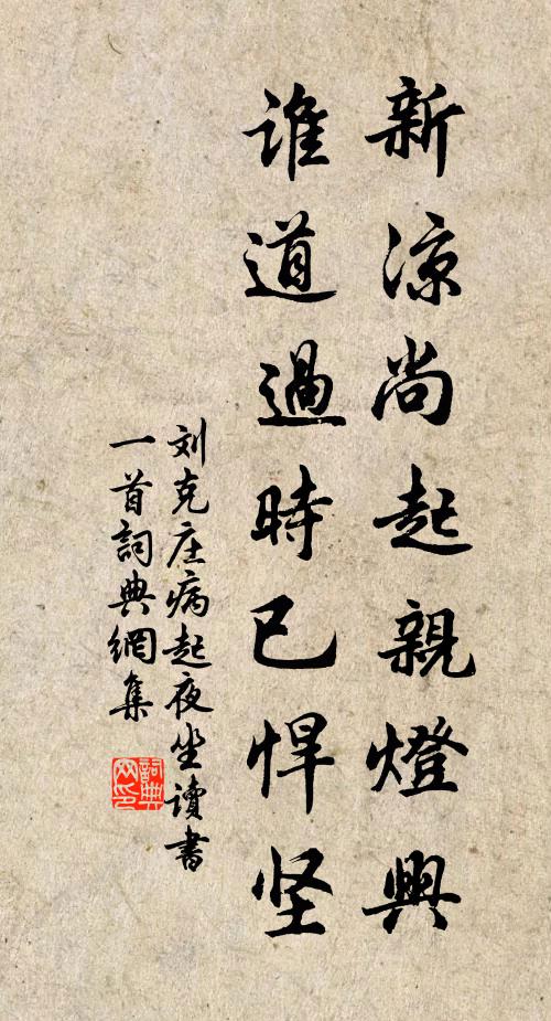 刘克庄新凉尚起亲灯兴，谁道过时已悍坚书法作品欣赏