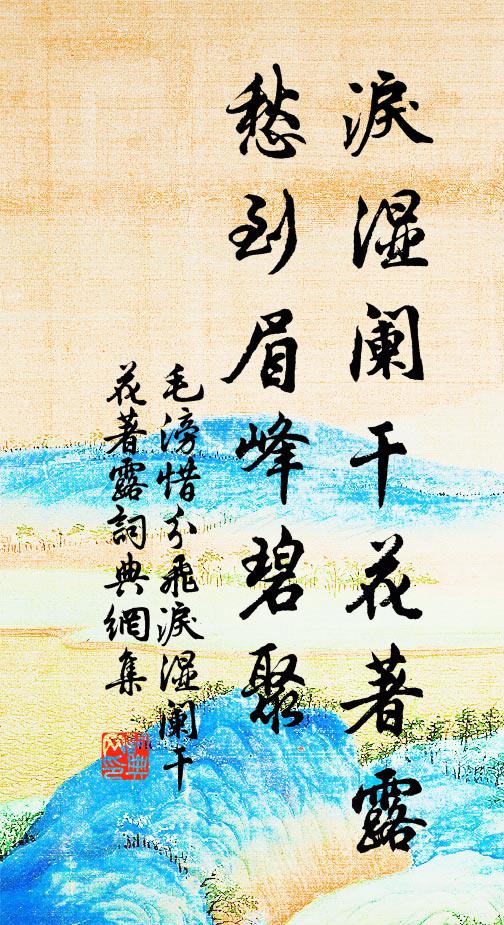 毛滂泪湿阑干花著露,愁到眉峰碧聚。书法作品欣赏