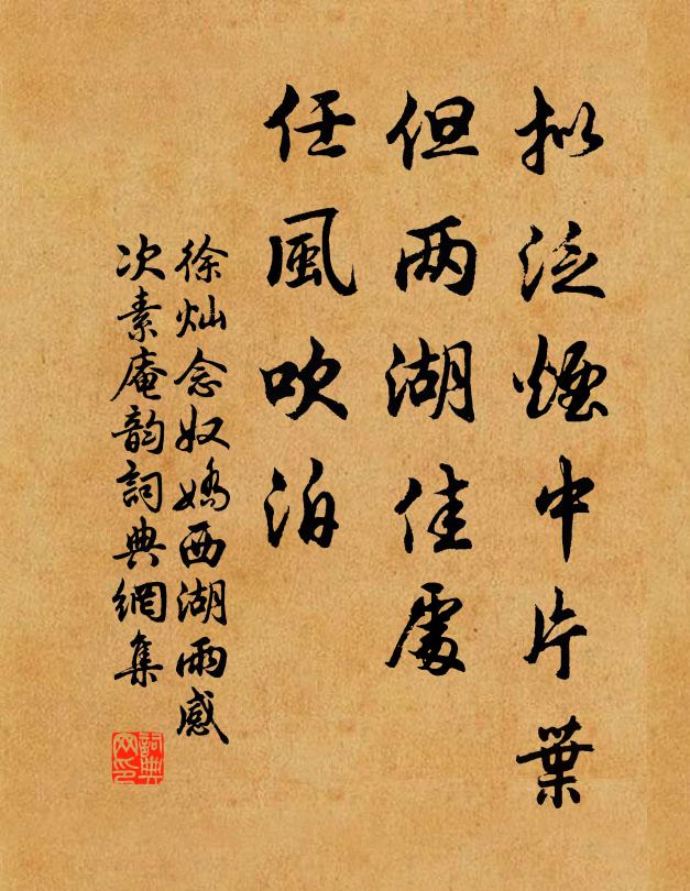 徐灿拟泛烟中片叶，但两湖佳处，任风吹泊书法作品欣赏