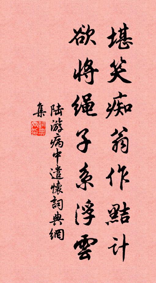 陆游堪笑痴翁作黠计，欲将绳子系浮云书法作品欣赏