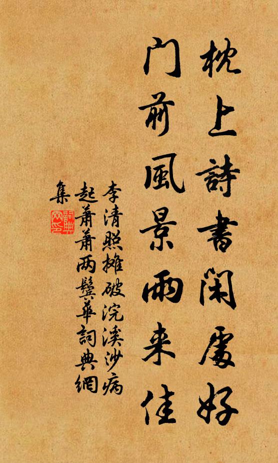 李清照枕上诗书闲处好,门前风景雨来佳。书法作品欣赏