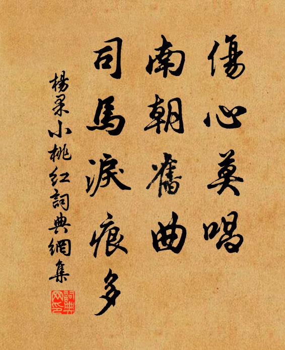 杨果伤心莫唱，南朝旧曲，司马泪痕多书法作品欣赏