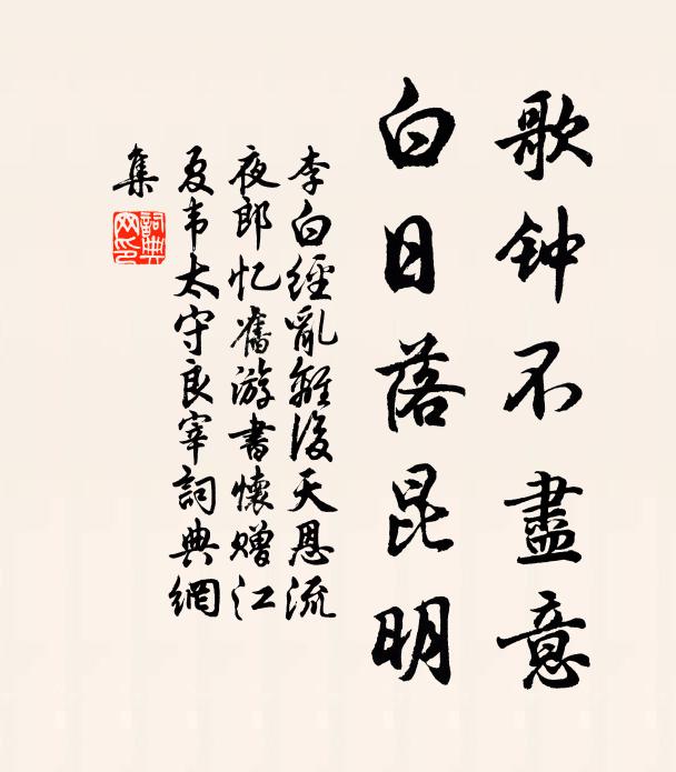 李白歌钟不尽意,白日落昆明。书法作品欣赏