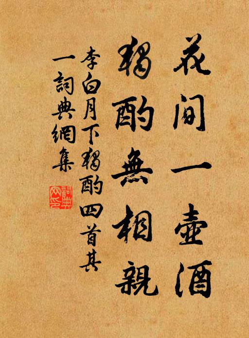 李白花间一壶酒,独酌无相亲。书法作品欣赏