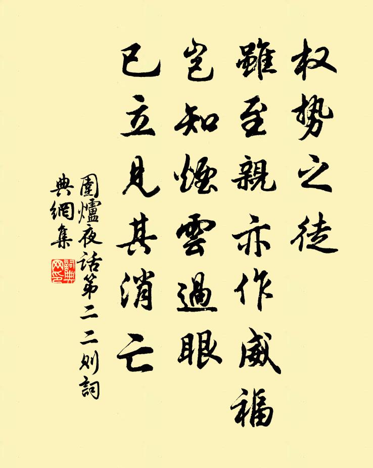 王永彬权势之徒，虽至亲亦作威福，岂知烟云过眼，已立见其消亡书法作品欣赏