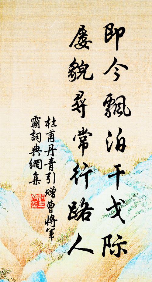 杜甫即今飘泊干戈际，屡貌寻常行路人书法作品欣赏