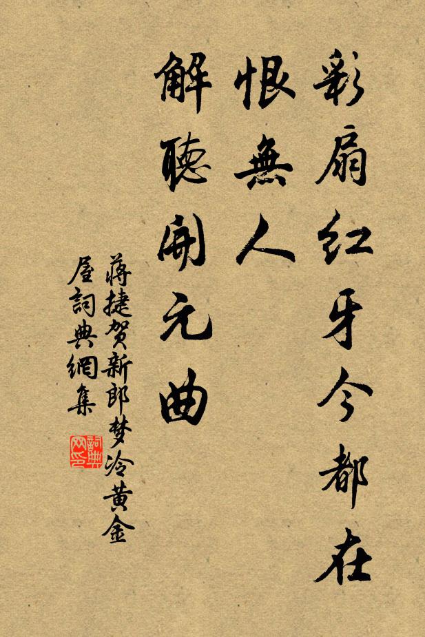蒋捷彩扇红牙今都在,恨无人、解听开元曲。书法作品欣赏