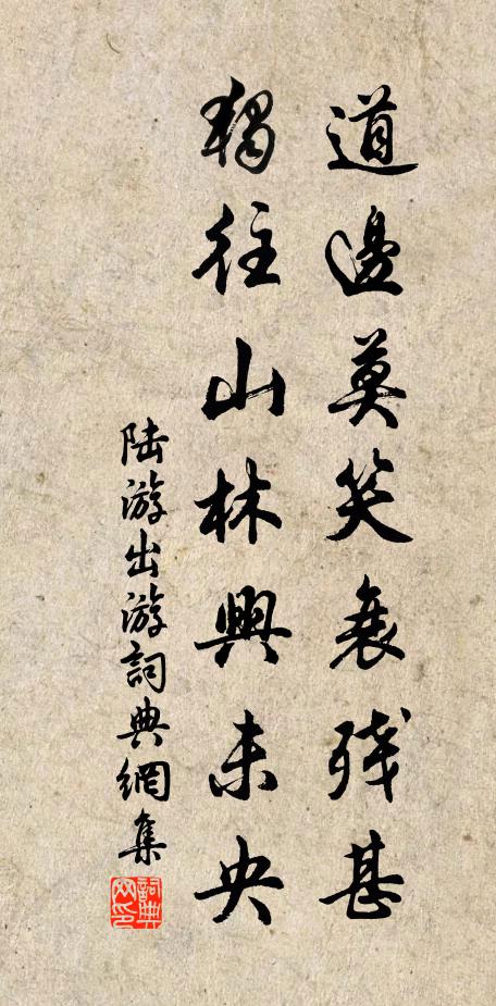 陆游道边莫笑衰残甚，独往山林兴未央书法作品欣赏
