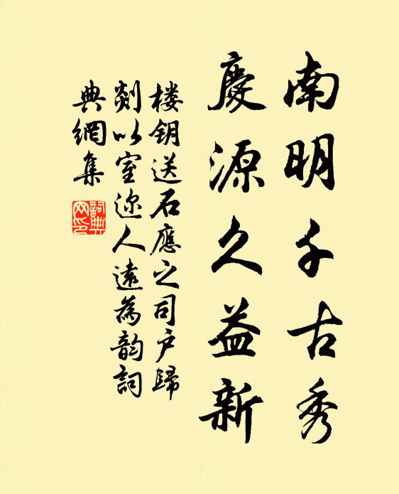 楼钥南明千古秀，庆源久益新书法作品欣赏