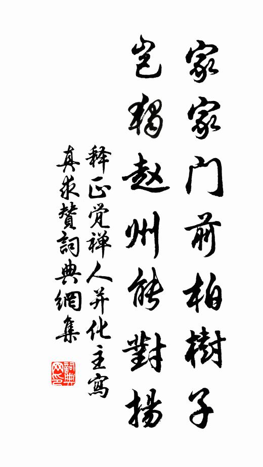 释正觉家家门前柏树子，岂独赵州能对扬书法作品欣赏