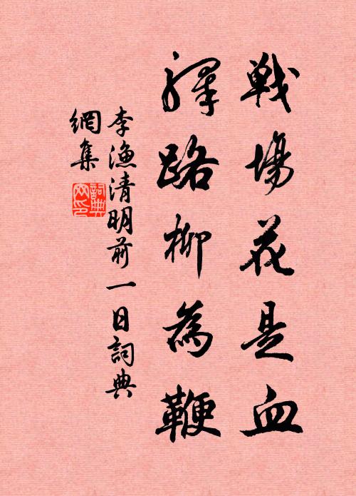 李渔战场花是血，驿路柳为鞭书法作品欣赏