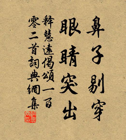 释慧远鼻子剔穿，眼睛突出书法作品欣赏
