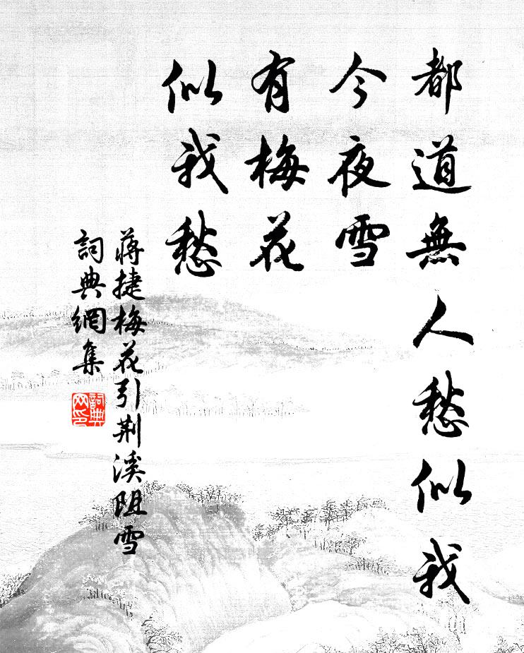 蒋捷都道无人愁似我,今夜雪,有梅花,似我愁。书法作品欣赏