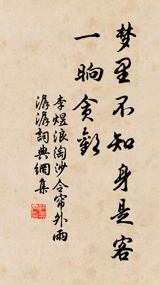 李煜梦里不知身是客,一晌贪欢。书法作品欣赏