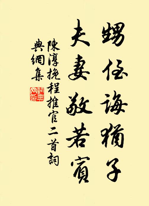 陈淳甥侄诲犹子，夫妻敬若宾书法作品欣赏