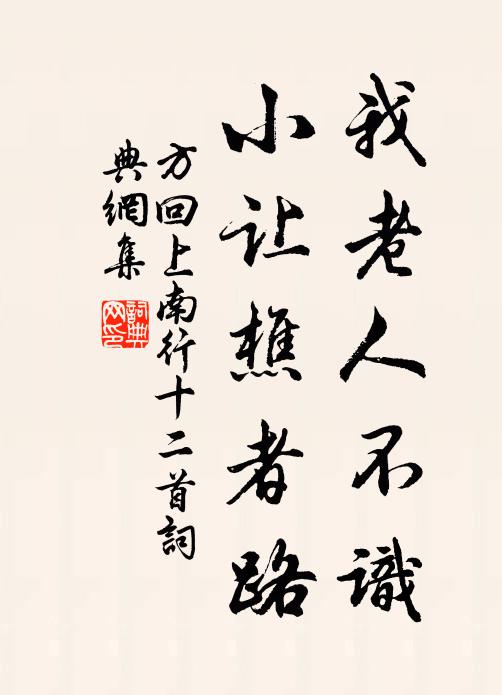 方回我老人不识，小让樵者路书法作品欣赏