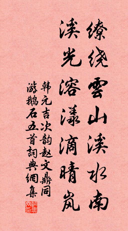 韩元吉缭绕云山溪水南，溪光溶漾滴晴岚书法作品欣赏