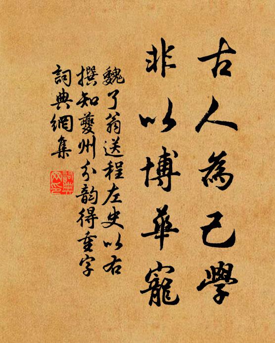 魏了翁古人为己学，非以博华宠书法作品欣赏