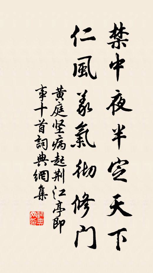 黄庭坚禁中夜半定天下，仁风义气彻修门书法作品欣赏