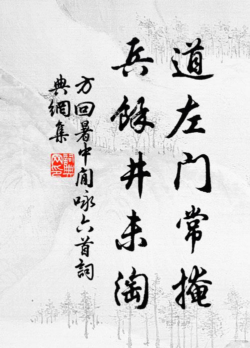 方回道左门常掩，兵余井未淘书法作品欣赏