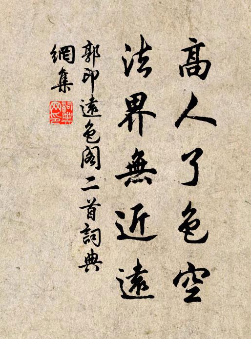 郭印高人了色空，法界无近远书法作品欣赏
