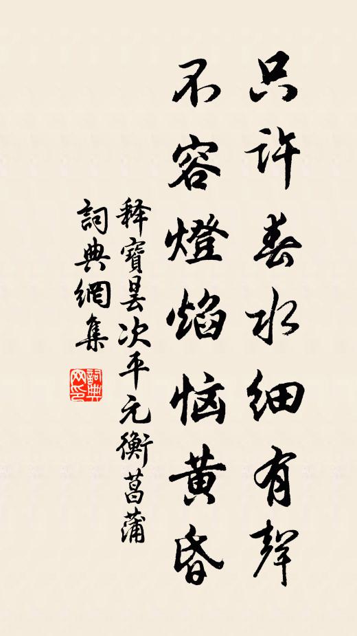 释宝昙只许春水细有声，不容灯焰恼黄昏书法作品欣赏
