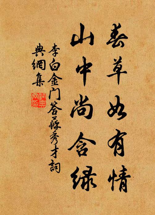 李白春草如有情，山中尚含绿书法作品欣赏